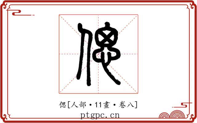 偲
