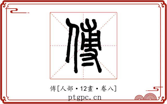 傅