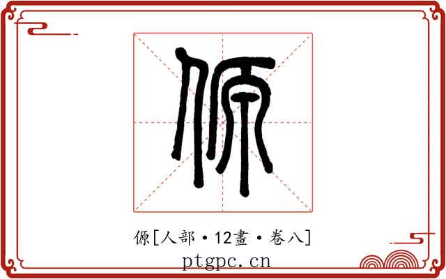 傆