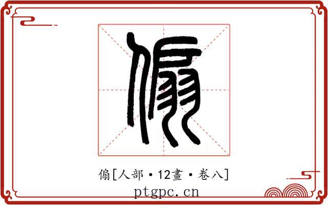 傓