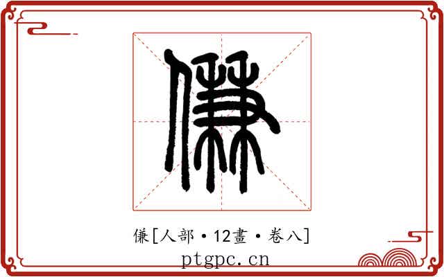 傔