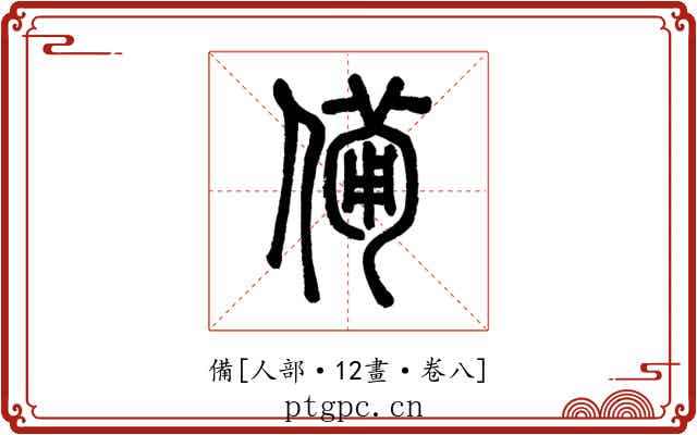 備