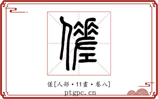 傞