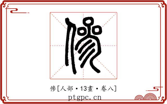 傪