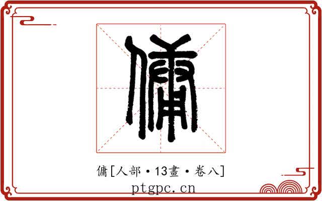 傭