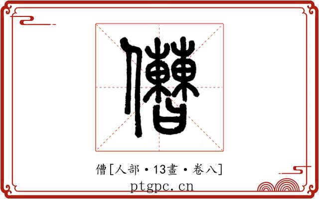 傮