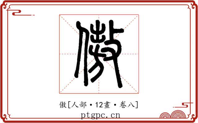 傲