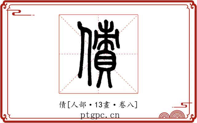 債