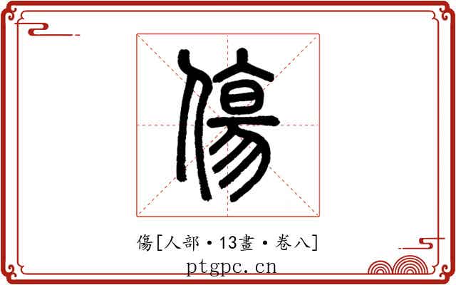 傷