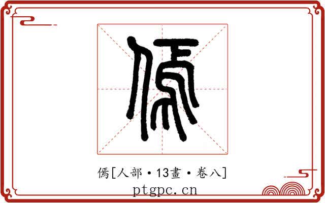 傿