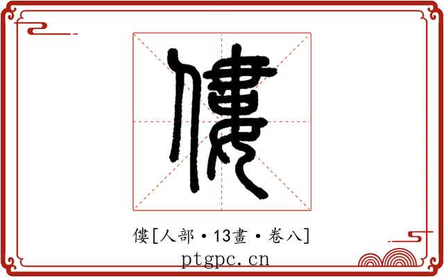 僂