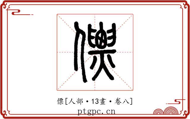 僄