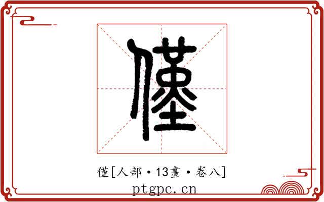 僅