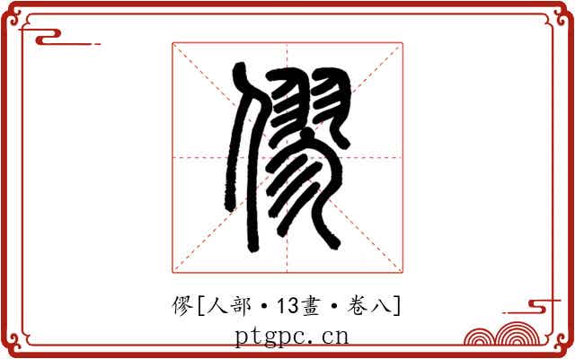 僇