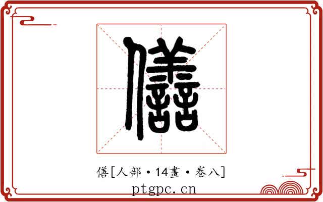 僐