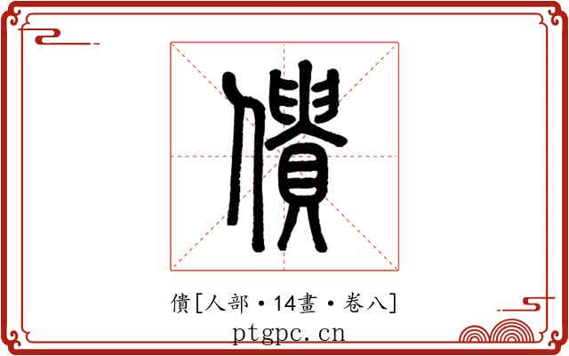 僓