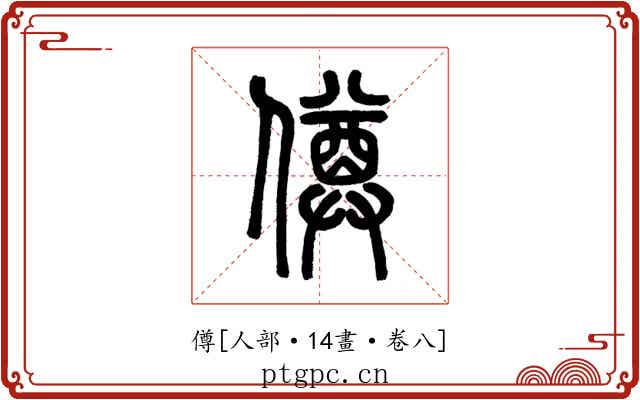 僔