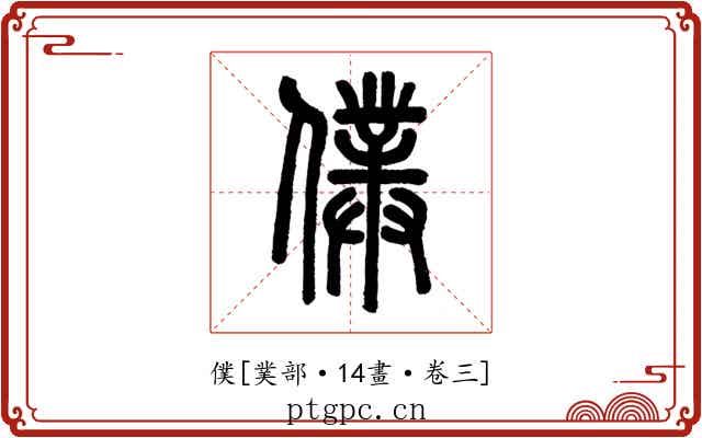 僕