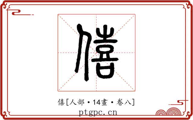 僖