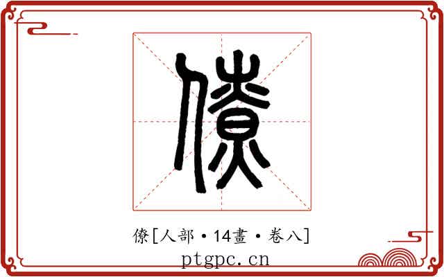 僚