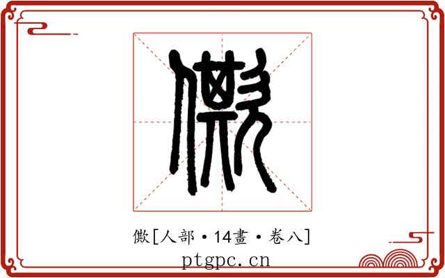僛