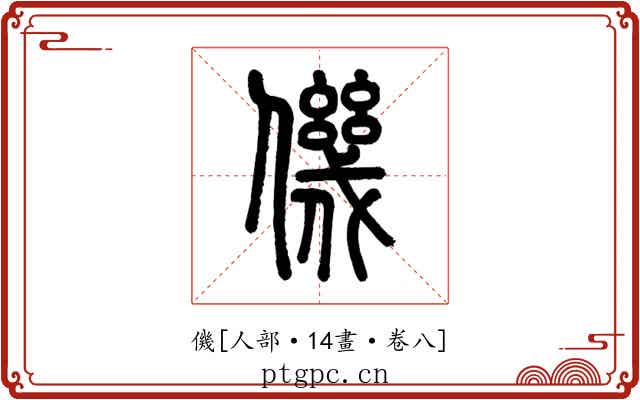 僟