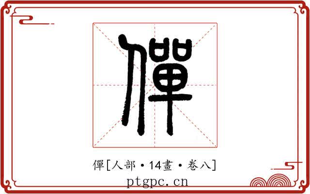僤
