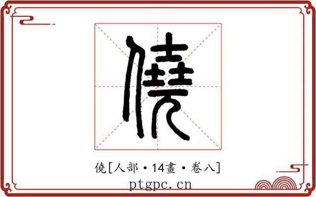 僥