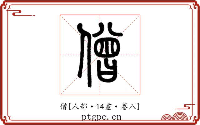 僧