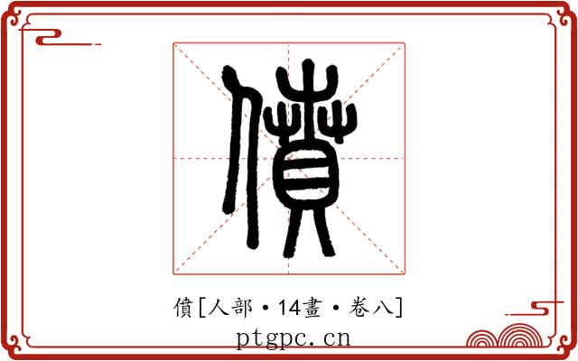 僨