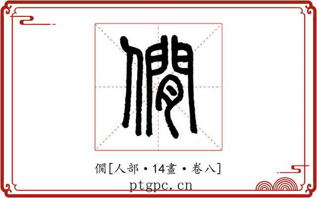 僩