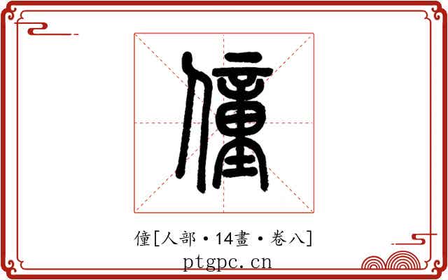 僮