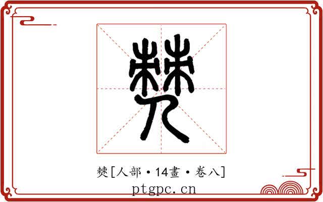 僰