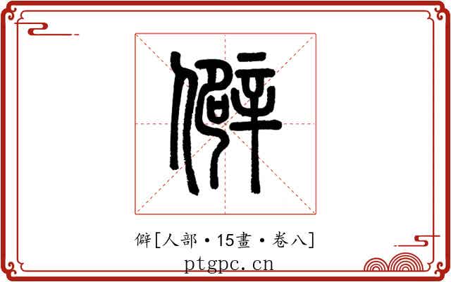 僻