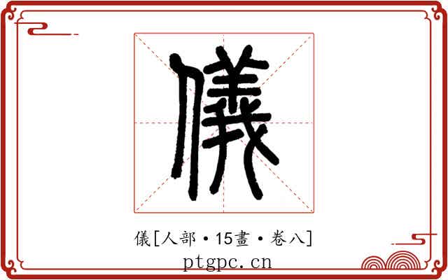 儀