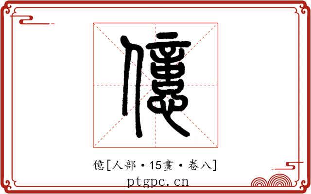 億