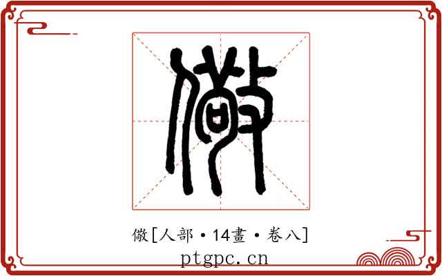 儆