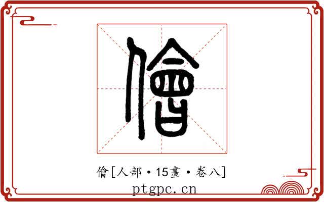 儈