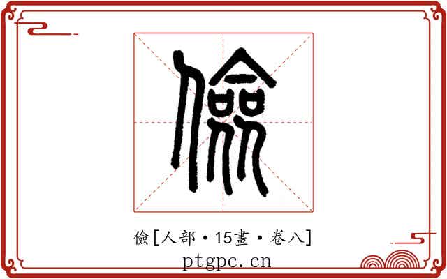 儉