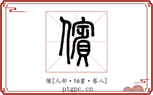 儐