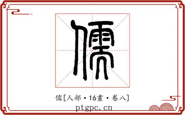 儒