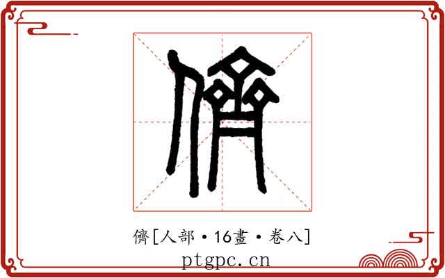 儕