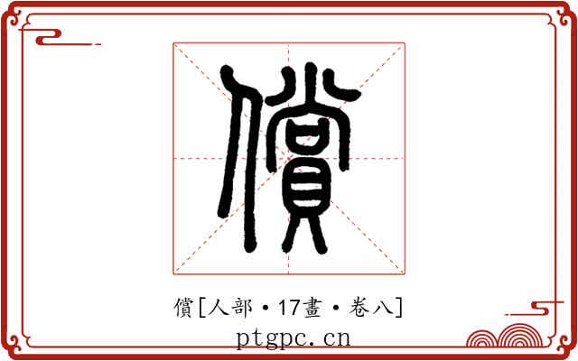 償