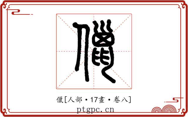 儠