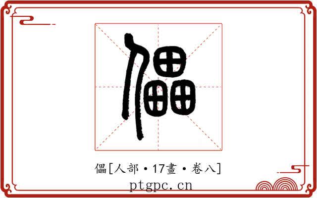 儡