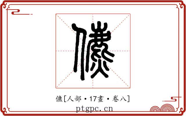 儦