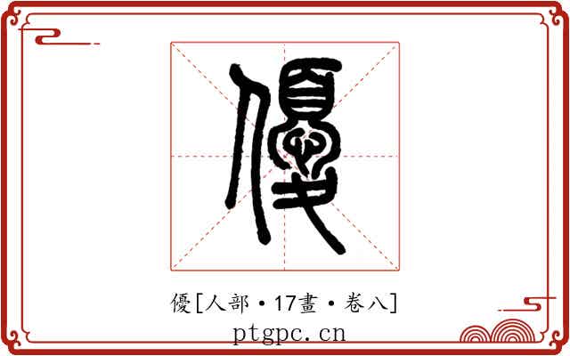 優