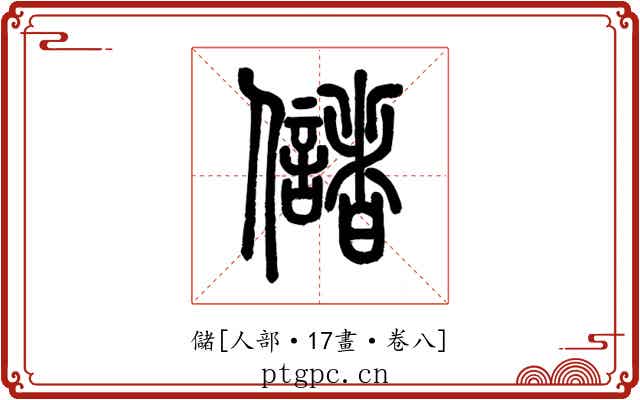 儲