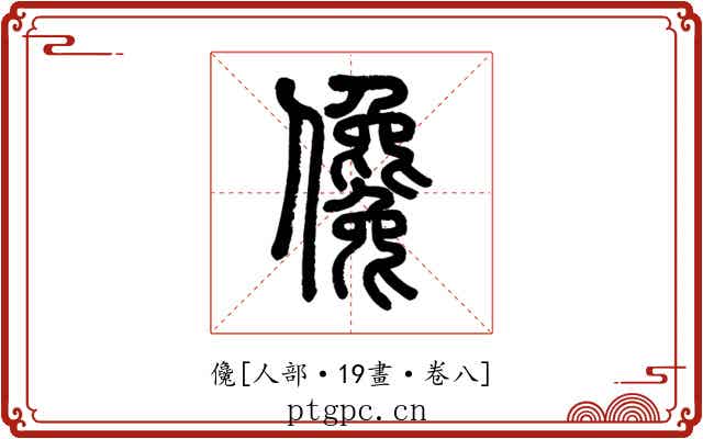 儳