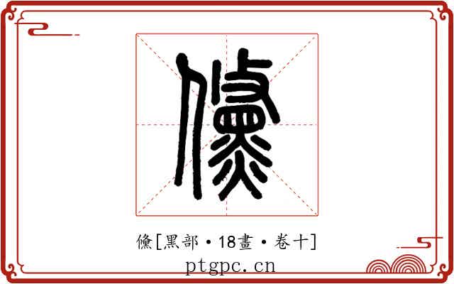 儵